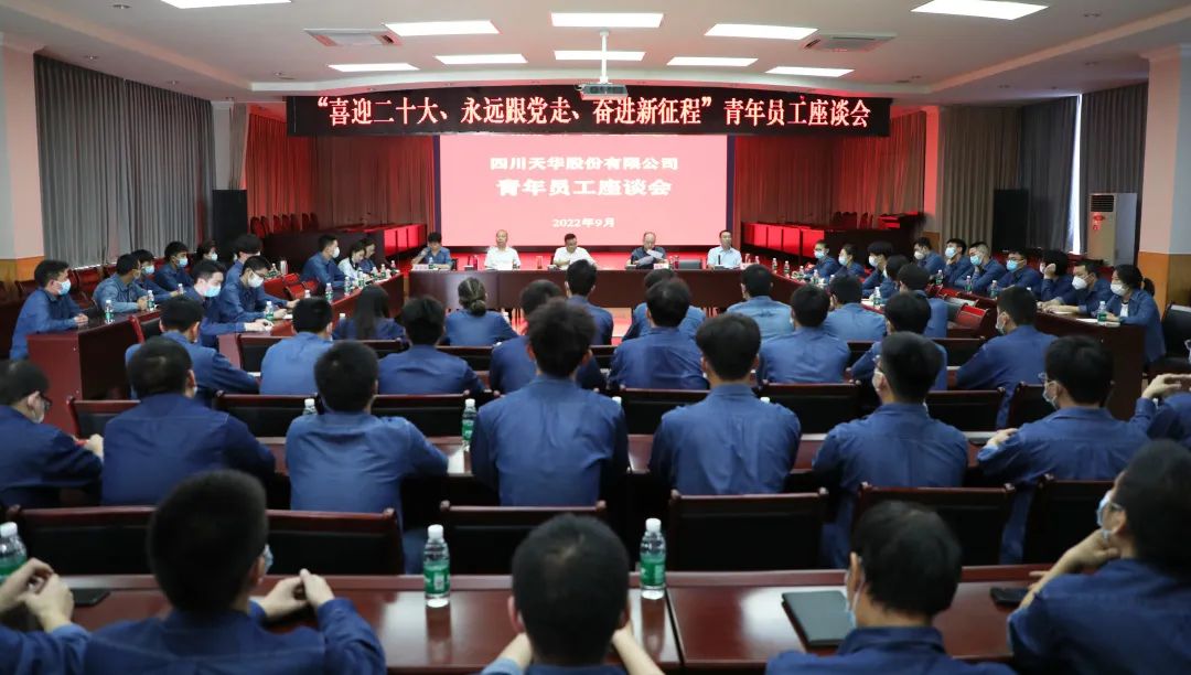 “喜迎二十大、 永遠(yuǎn)跟黨走、 奮進(jìn)新征程”公司召開青年員工座談會(huì)