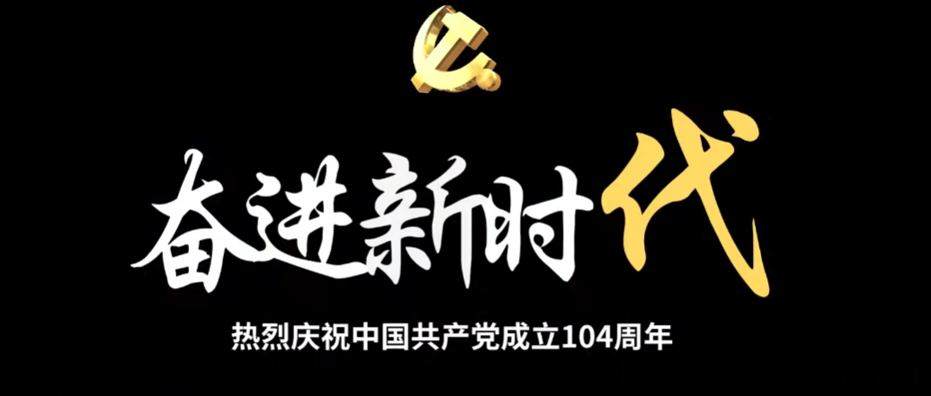 奮斗百年路·啟航新征程 熱烈慶祝中國(guó)共產(chǎn)黨成立104周年!
