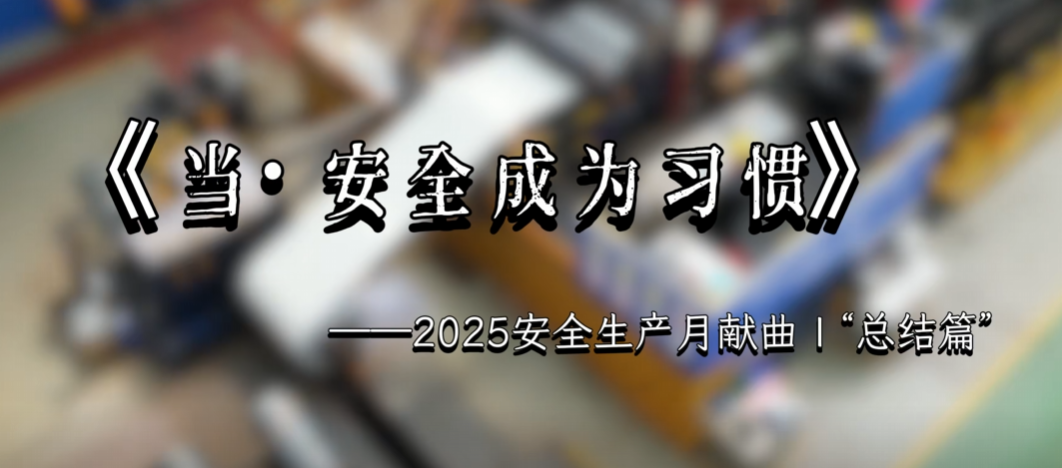 《當·安全成為習慣》——2025安全生產月獻曲 | “總結篇”